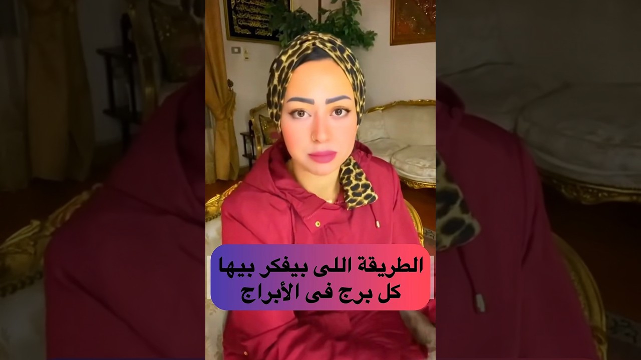 الطريقة اللى بيفكر بيها كل برج فى الأبراج 😉❤️
