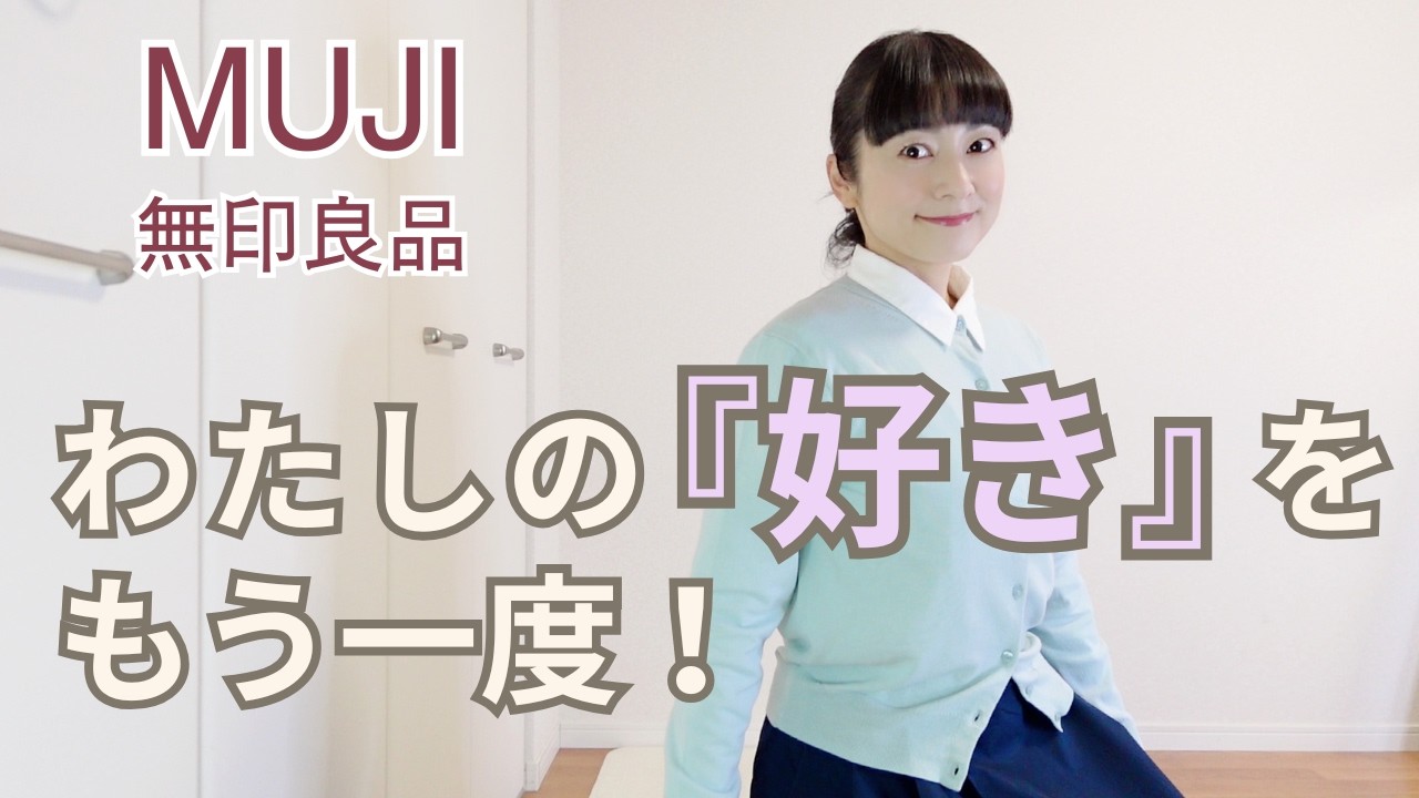 無印春服で叶える！わたしの好きな服の基本スタイル【購入品レビュー】