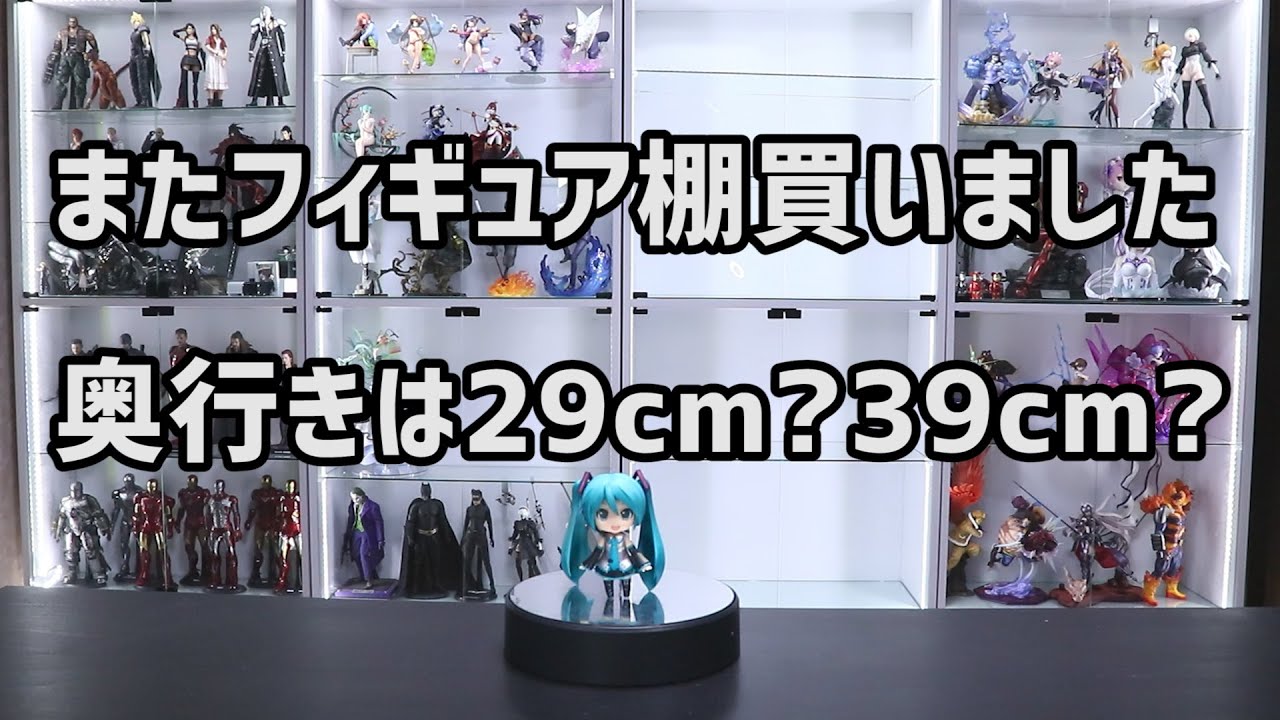 コレクションケース4台目購入！これで目標達成…今回は奥行き29cm?39cm?