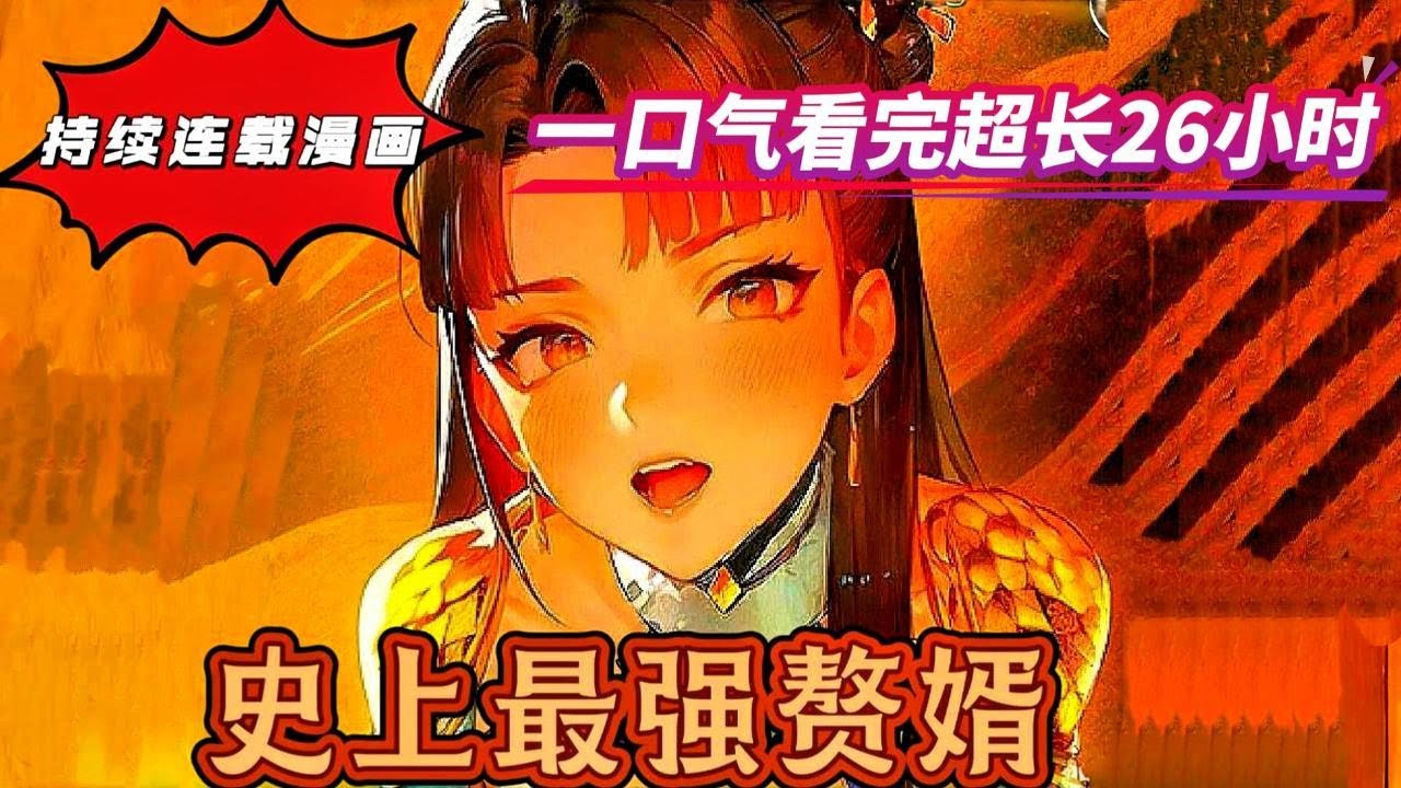 一口气看完26小时超长火爆连载漫画《史上最强赘婿》1-347集 世界顶级外科天才沈浪，死亡后重生穿越到平行古代世界并成为了豪门赘婿~~~~~~