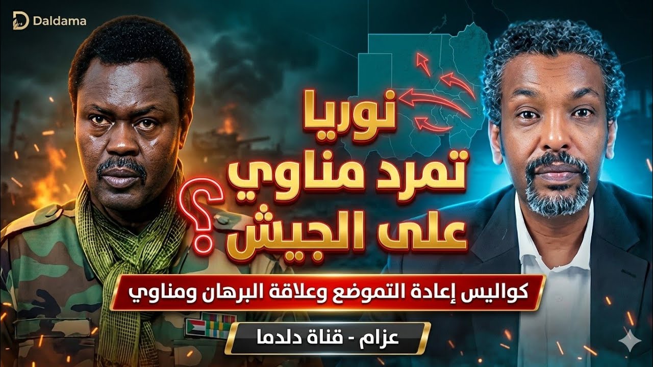 هل يتمرد مناوي على الجيش؟ كواليس إعادة التموضع وعلاقة البرهان وحميدتي | عزام - قناة دلدما