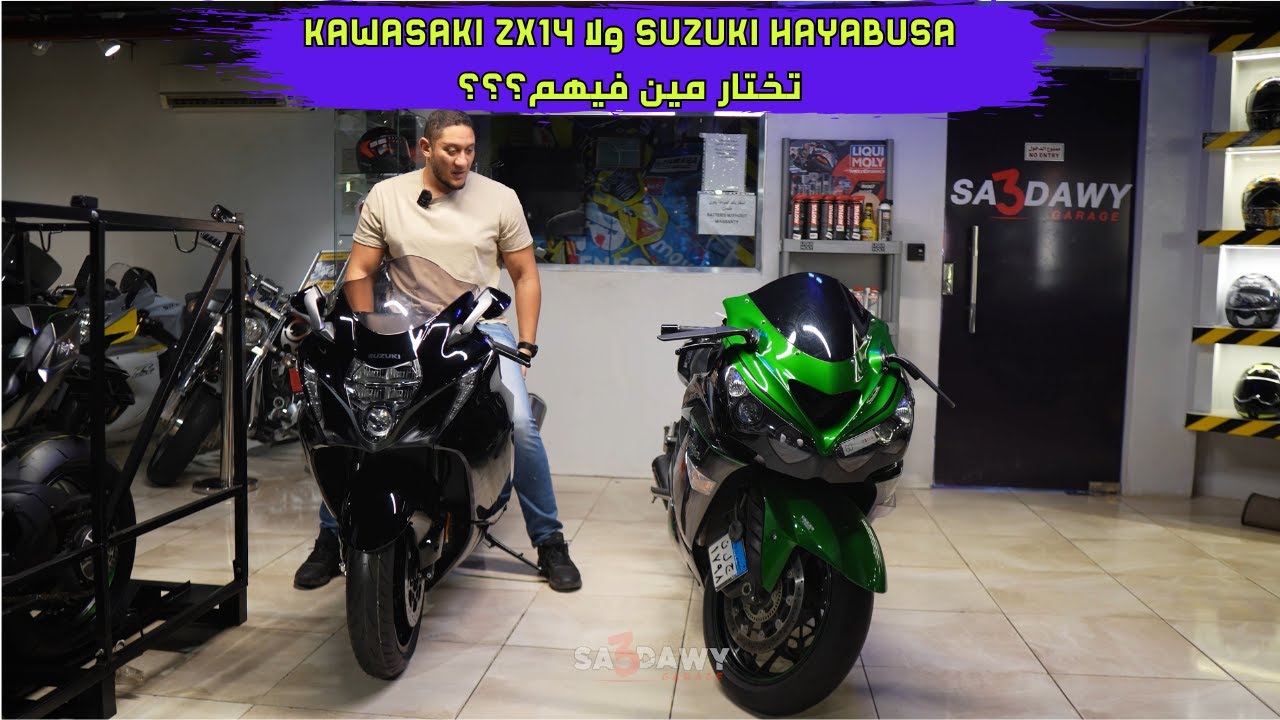 suzuki hayabusa ولا kawasaki zx14  تختار مين فيهم؟؟؟