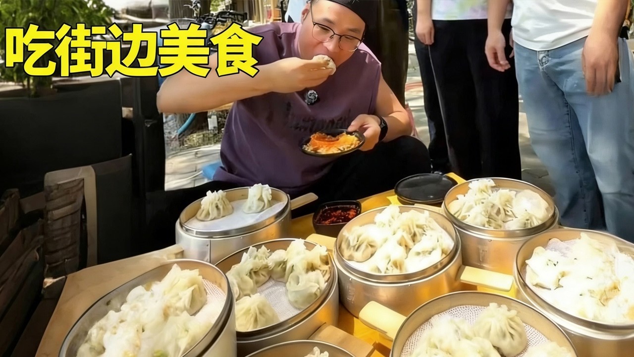 朋朋街头狂炫烧麦，20 笼叠得比人还高，路人全程围观看呆了！
