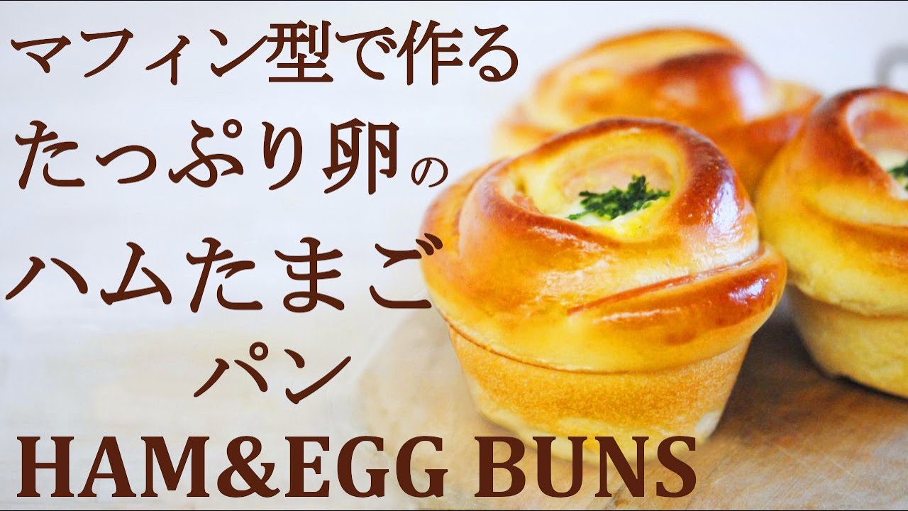 簡単かわいい成形【ハムたまごパン】の作り方を丁寧に説明★パン作り初心者でも作れる簡単レシピ★ボリュームたっぷり惣菜パンレシピ