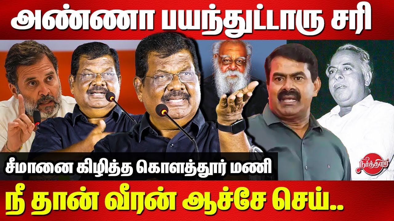 அண்ணா பயந்துட்டாரு சரி..நீ தான் வீரன் ஆச்சே செய் Kolathur Mani Mass Speech | Seeman | Periyar | Anna
