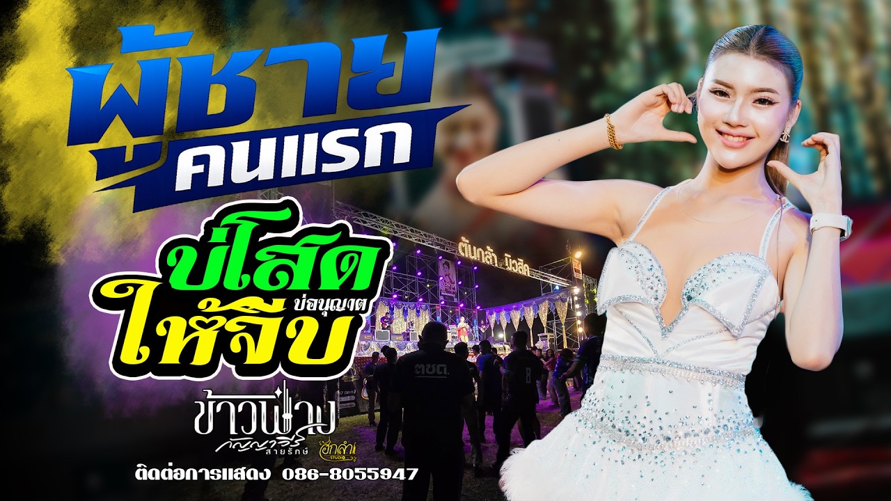 ข้าวฟ่าง กัญญาวีร์ สายรักษ์   ผู้ชายคนแรก x บ่โสดบ่อนุญาตให้จีบ