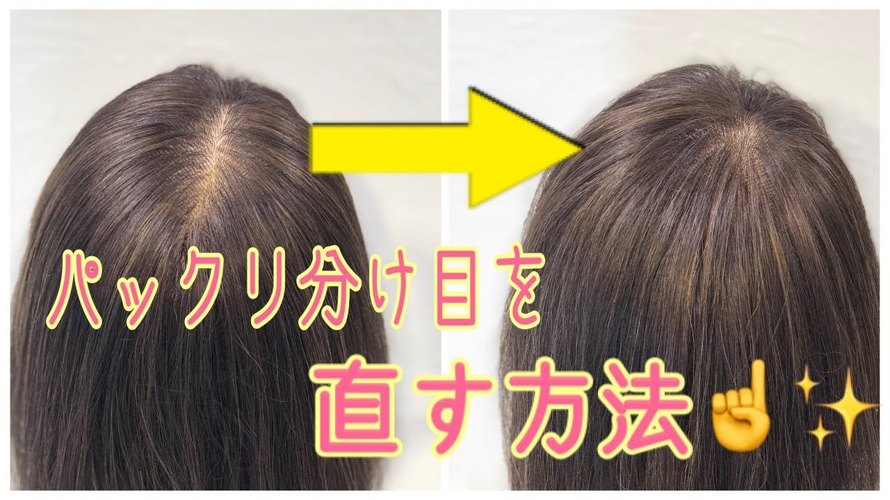【スタイリング】パックリ分け目を簡単に直す方法 SALONTube 渡邊義明
