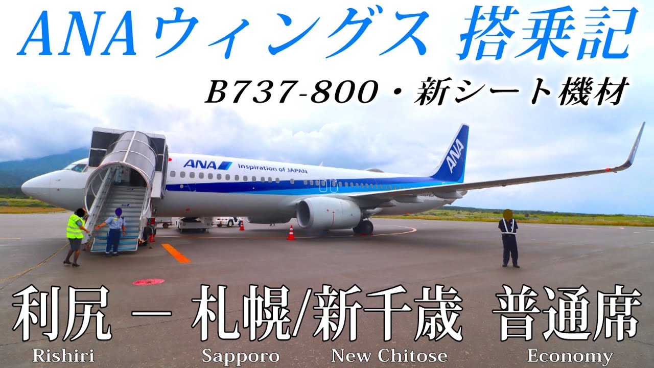 【季節限定の道内ジェット機路線！】 ANAウィングス B737-800(2018年製造・新シート機) 利尻−札幌/新千歳線 搭乗記