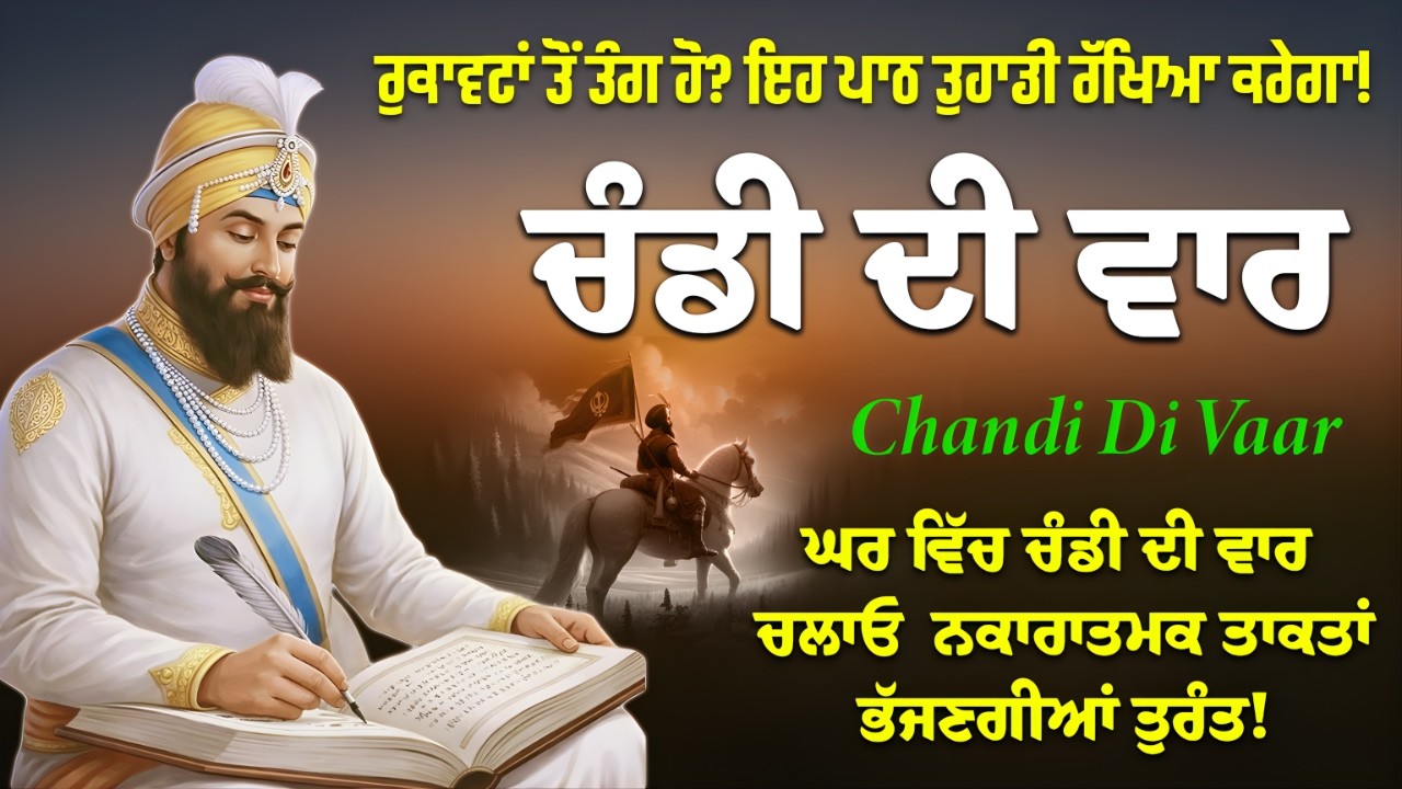 Chandi Di Vaar Path | ਚੰਡੀ ਦੀ ਵਾਰ ਪਾਠ | ਪਰਿਵਾਰ ਦੀ ਸੁਰੱਖਿਆ ਅਤੇ ਖੁਸ਼ਹਾਲੀ ਲਈ ਅਦਭੁਤ ਅਸਰਦਾਰ