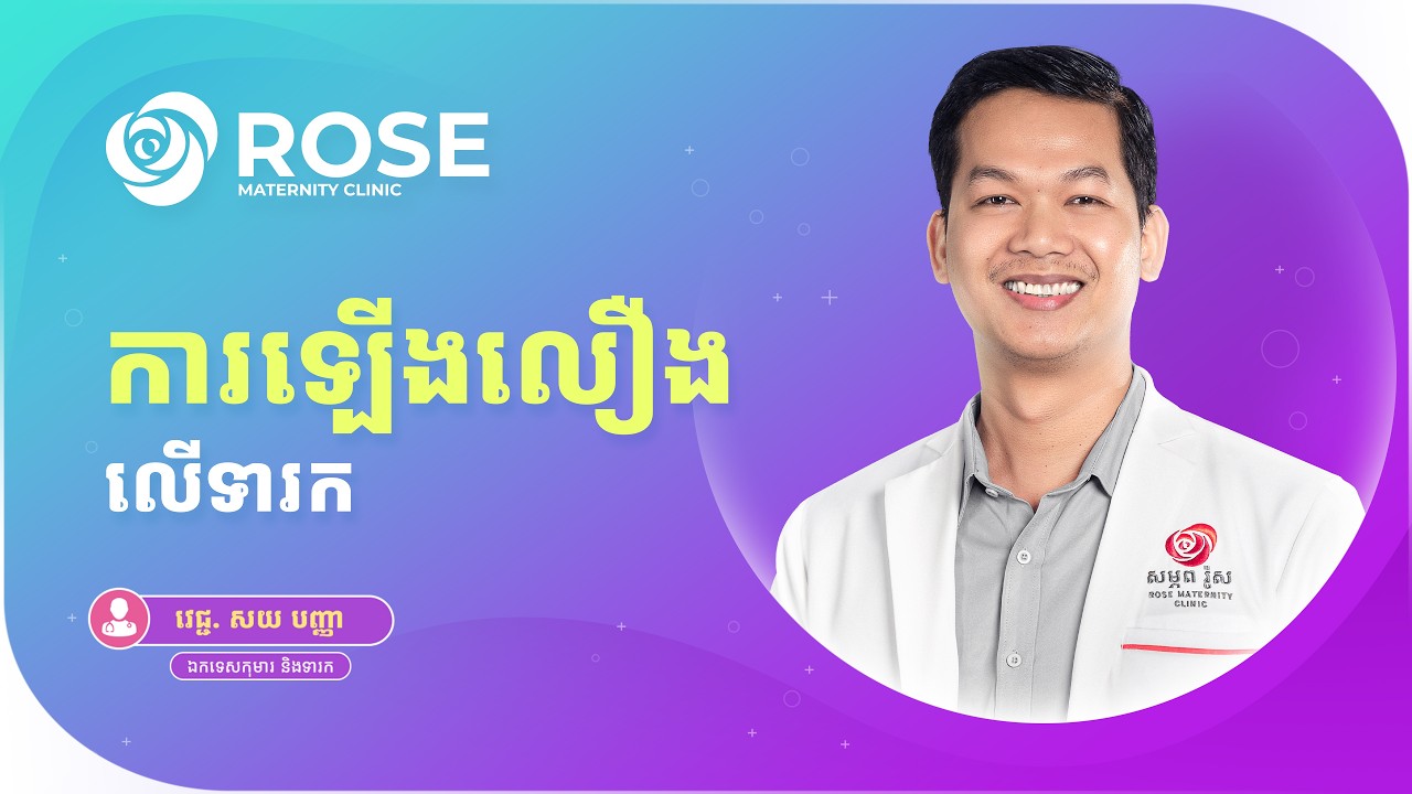 ហេតុអ្វីពេទ្យកុមារនៅ រ៉ូស បារម្ភខ្លាំងបញ្ហាជាតិលឿងលើទារក ហើយតាមដានជាប់ជានិច្ច?