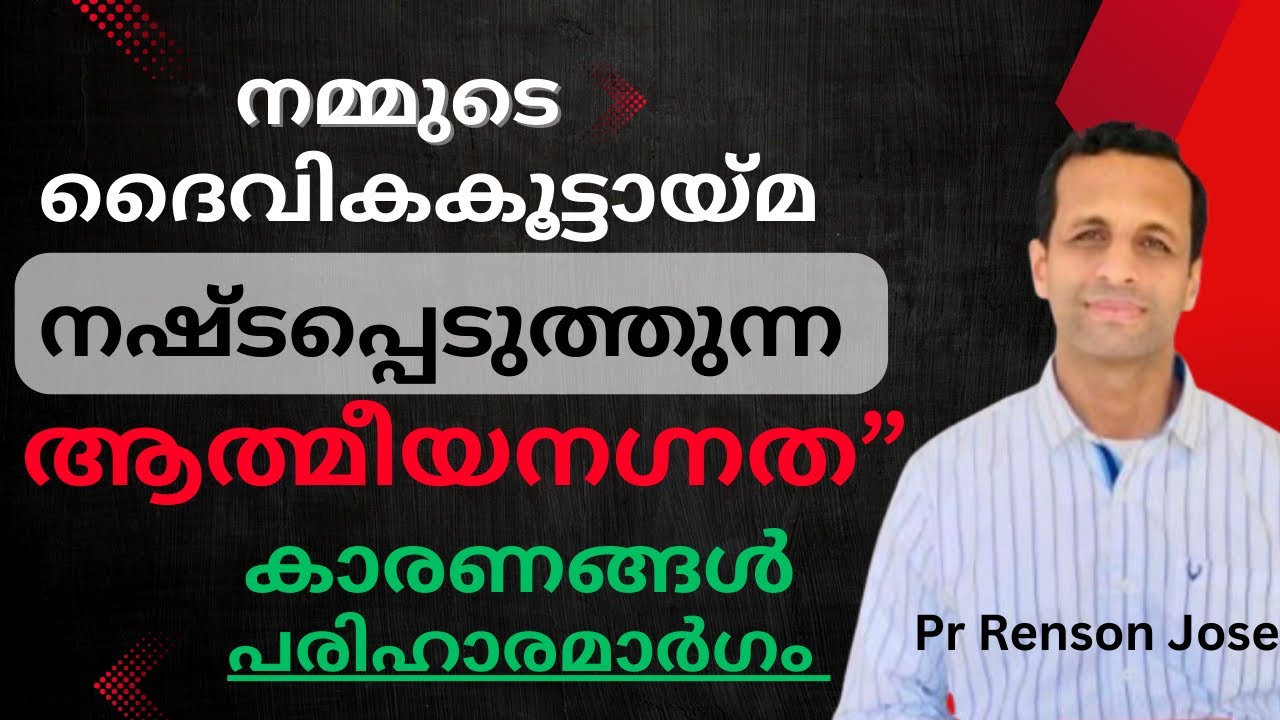 ആത്മീയനിസംഗത,നഗ്നത: ദൈവികകൂട്ടായ്മയിലെ തടസങ്ങൾ | Spiritual apathy and nakedness | Pr Renson Jose