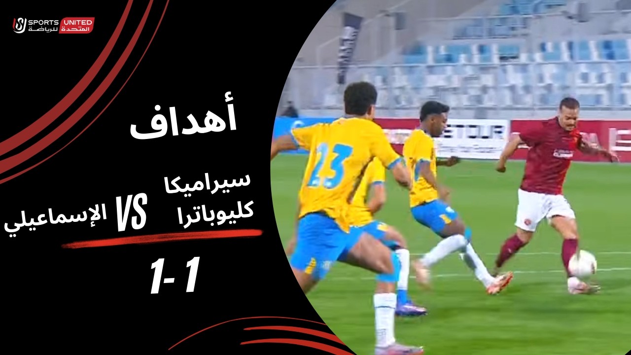 أهداف مباراة سيراميكا كليوباترا 1 - 1 الإسماعيلي (الجولة التاسعة عشر) دوري نايل 2025-2026