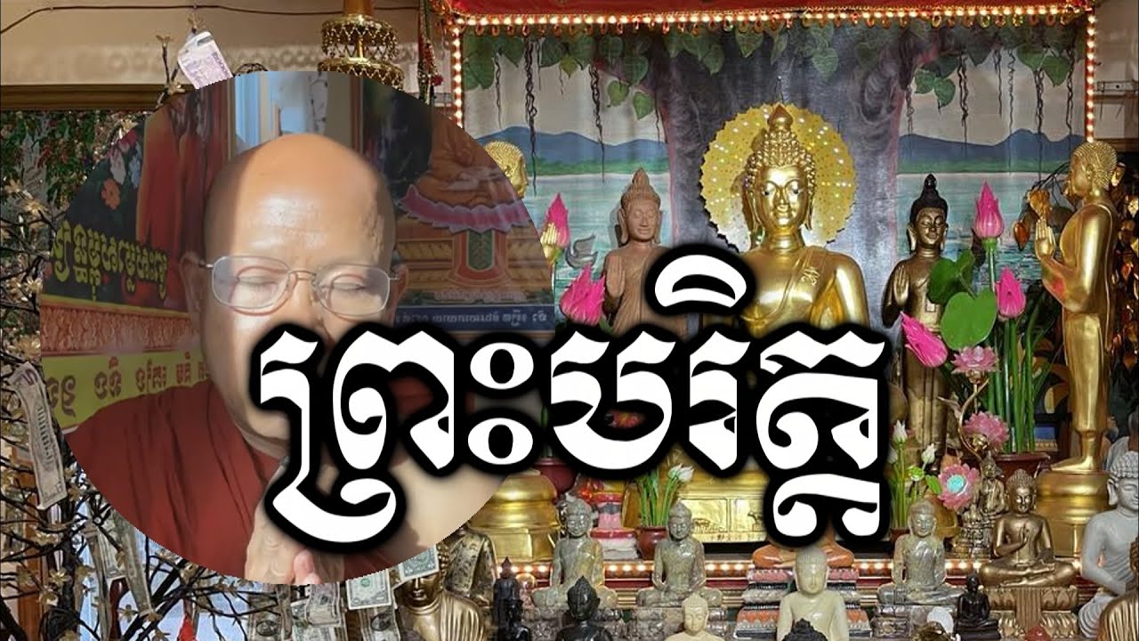 ព្រះបរិត្ត Preah Paritta Chanting 01 by Sophal Pat