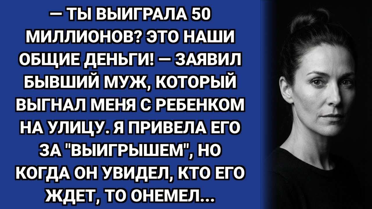 — Ты выиграла 50 миллионов? Делись! — заявил бывший муж. Но он не знал, что это ловушка.