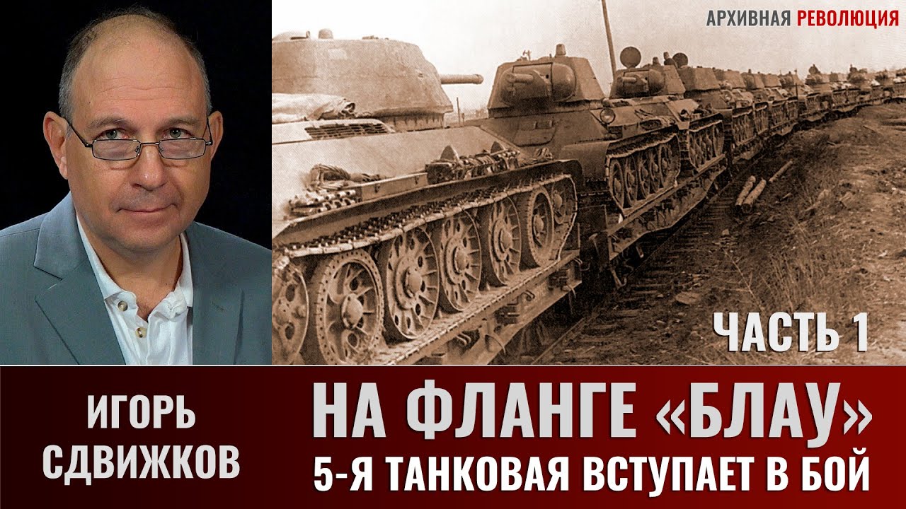 Игорь Сдвижков. На фланге 
