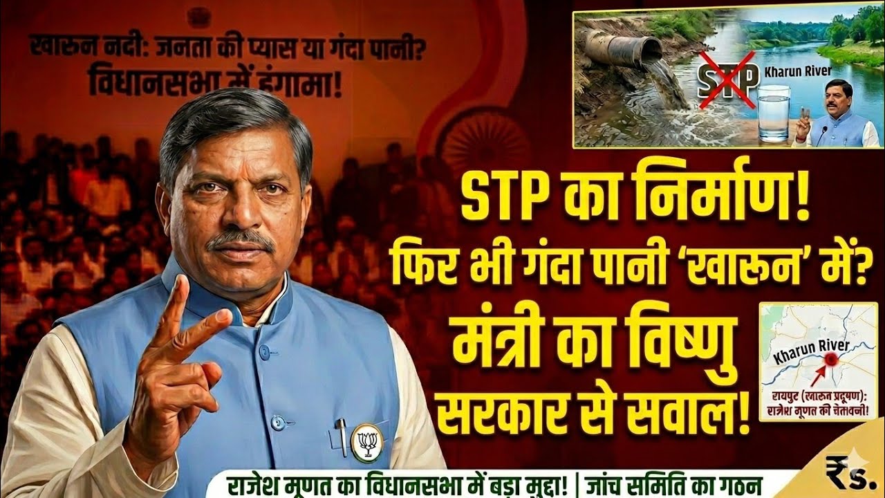 CG NEWS: राजेश मूणत ने सरकार को घेरा! STP का पैसा बर्बाद? खारुन नदी में गंदा पानी जाने पर सवाल