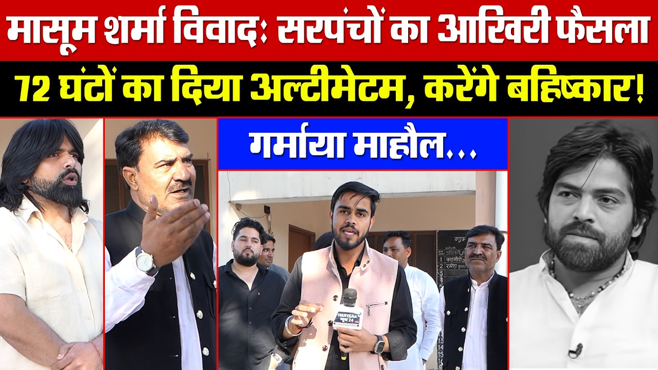 मासूम शर्मा विवादः सरपंचों का आखिरी फैसला! 72 घंटों का दिया अल्टीमेटम, करेंगे बहिष्कार!गर्माया माहौल