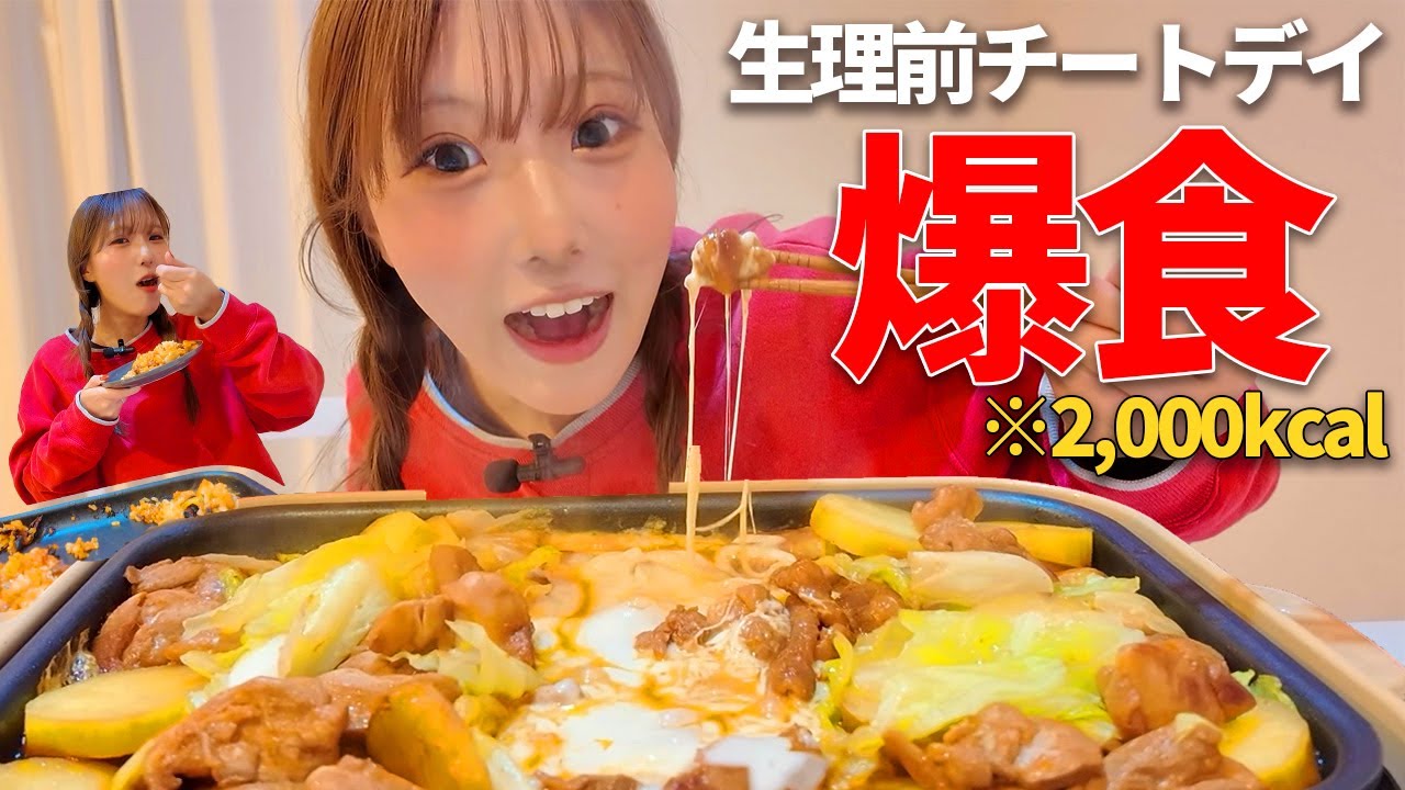 【※ﾀﾞｲｴｯﾄ中】生理前の食欲が止まらない…チーズタッカルビ爆食Day🧀【2000kcal】