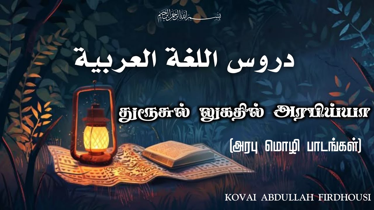 10-LEARN ARABIC IN TAMIL (பாடம்:லுகதுல் அரபிய்யா) KOVAI ABDULLAH FIRDHOUSI.