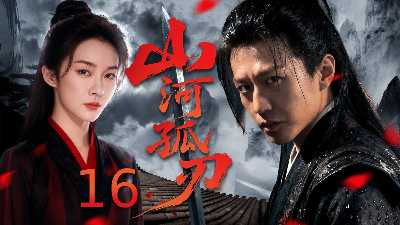 【古装电视剧】山河孤刃16丨 深宫少年掌生死权柄，奈何深陷红墙情劫，朝堂宿怨一朝引爆，三尺青锋定天下百年乾坤！#武侠 #历史传奇剧 #中国电视剧 #2025newdrama #邓超