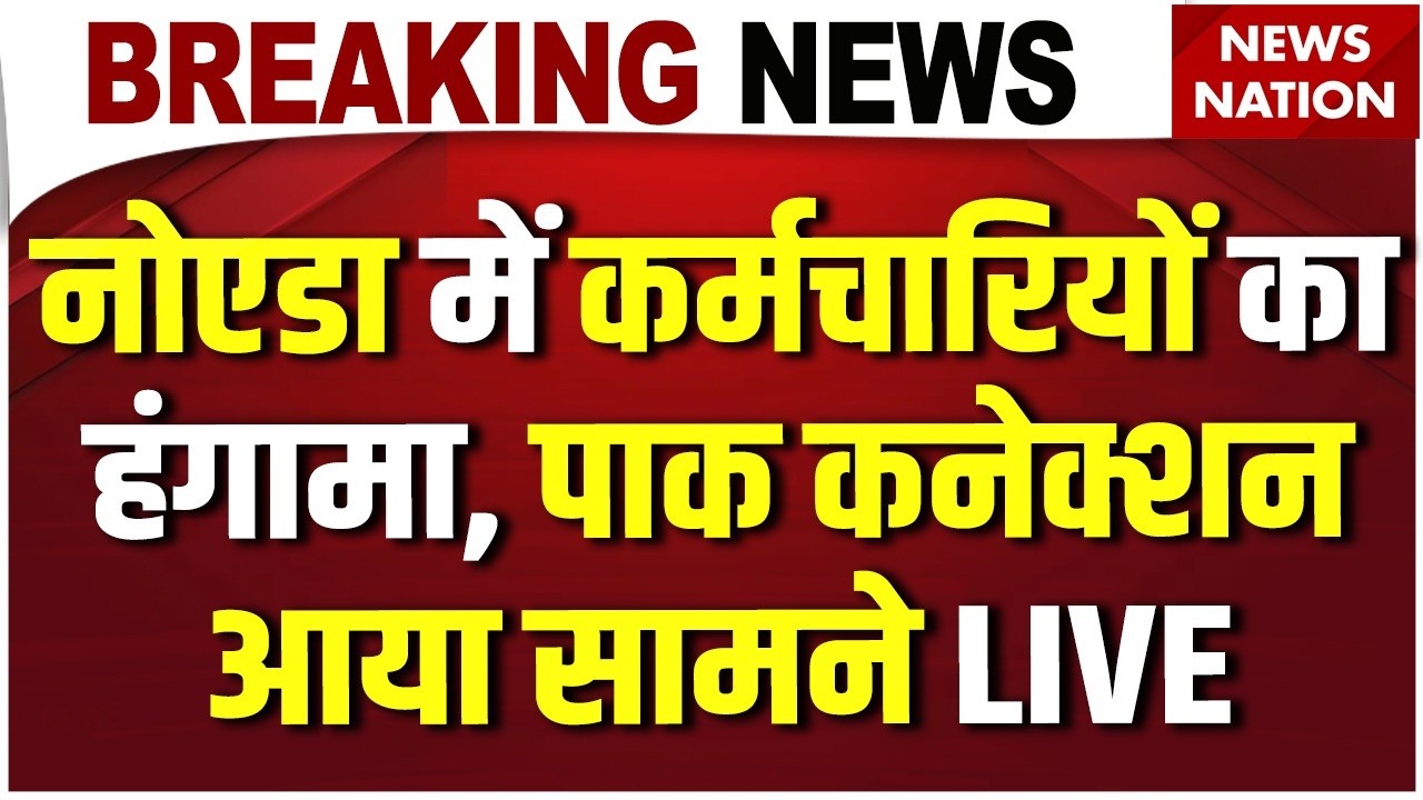 Noida Protest News Live: नोएडा प्रदर्शन में पाक कनेक्शन आया सामने | Workers Protest | Noida Police