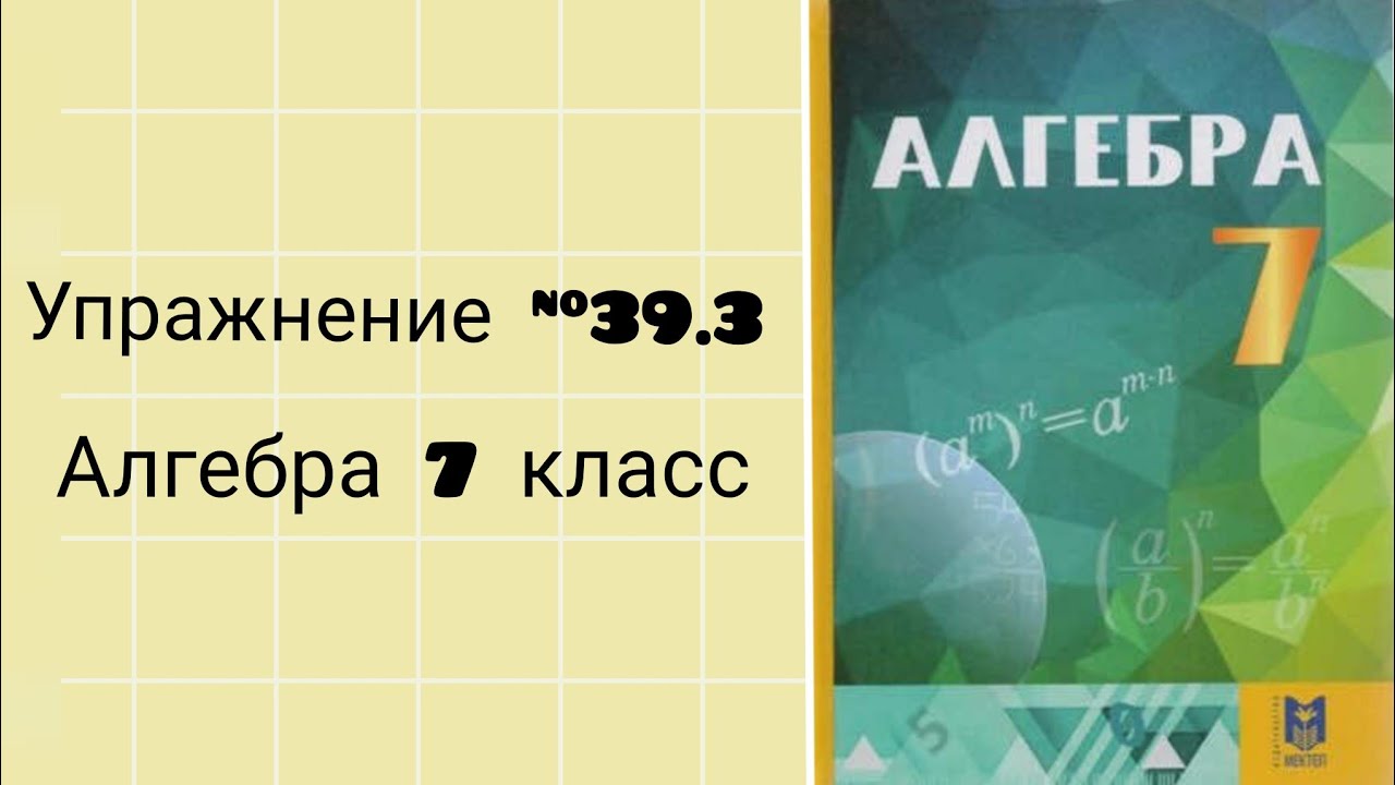 Упражнение 39.3 Алгебра 7 класс