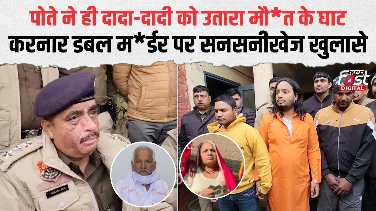 Assandh में बाबा बनने के लिए ह*त्या! पोते ने दादा-दादी का गला दबाकर उतारा मौ*त के घाट | Haryana News