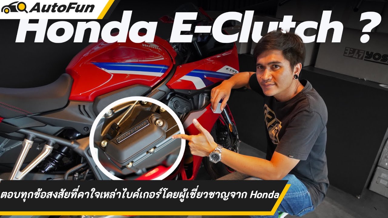 ตอบทุกข้อสงสัย Honda E-Clutch ทำงานอย่างไร,ค่าซ่อมเท่าไหร่,แปลงใส่รุ่นเก่าได้ไหมเรามีคำตอบ lAutoFun