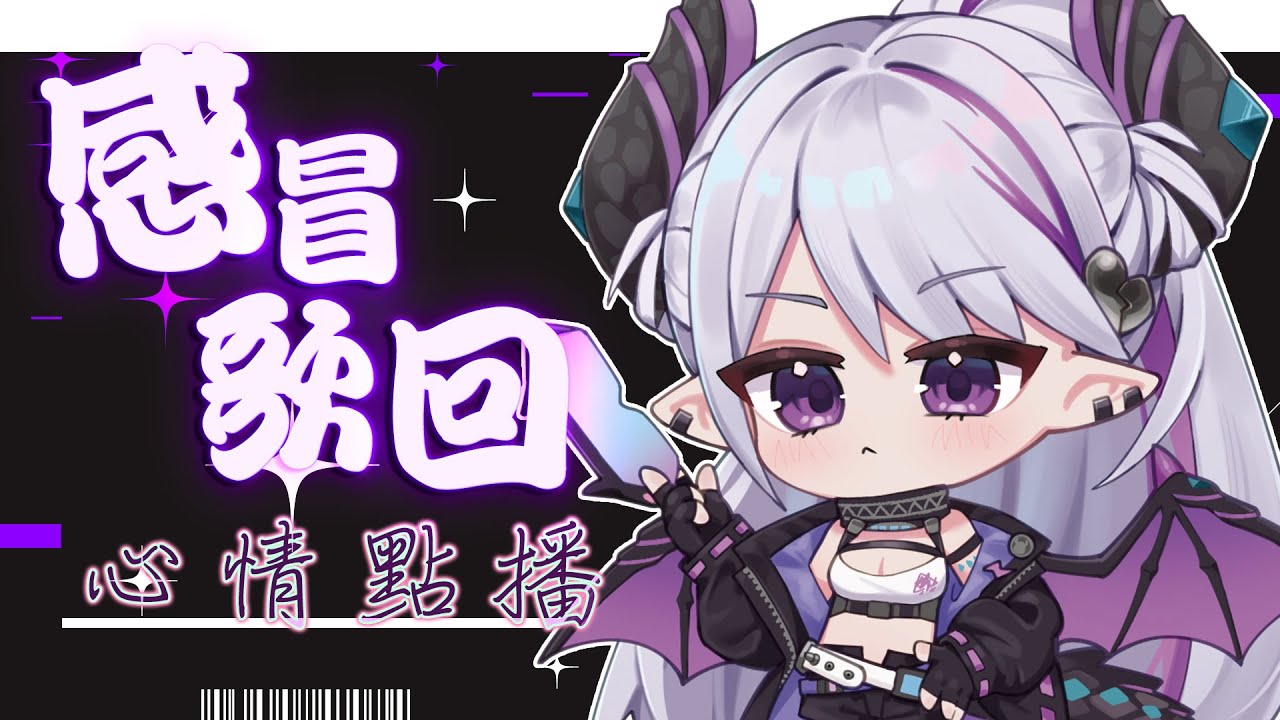 【心情點播】感冒還是想唱歌就唱點低音歌❤️【蕾蒂希婭 Letizia】