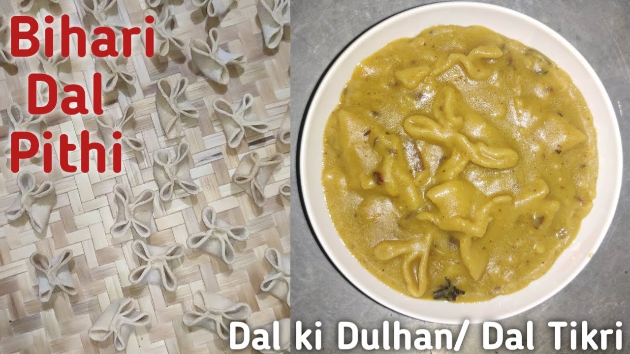 Dal Pithi | Dal Ki Dulhan or Dal Tikri ki recipe |  दाल पीटी की रेसिपी | Mithilanchal food