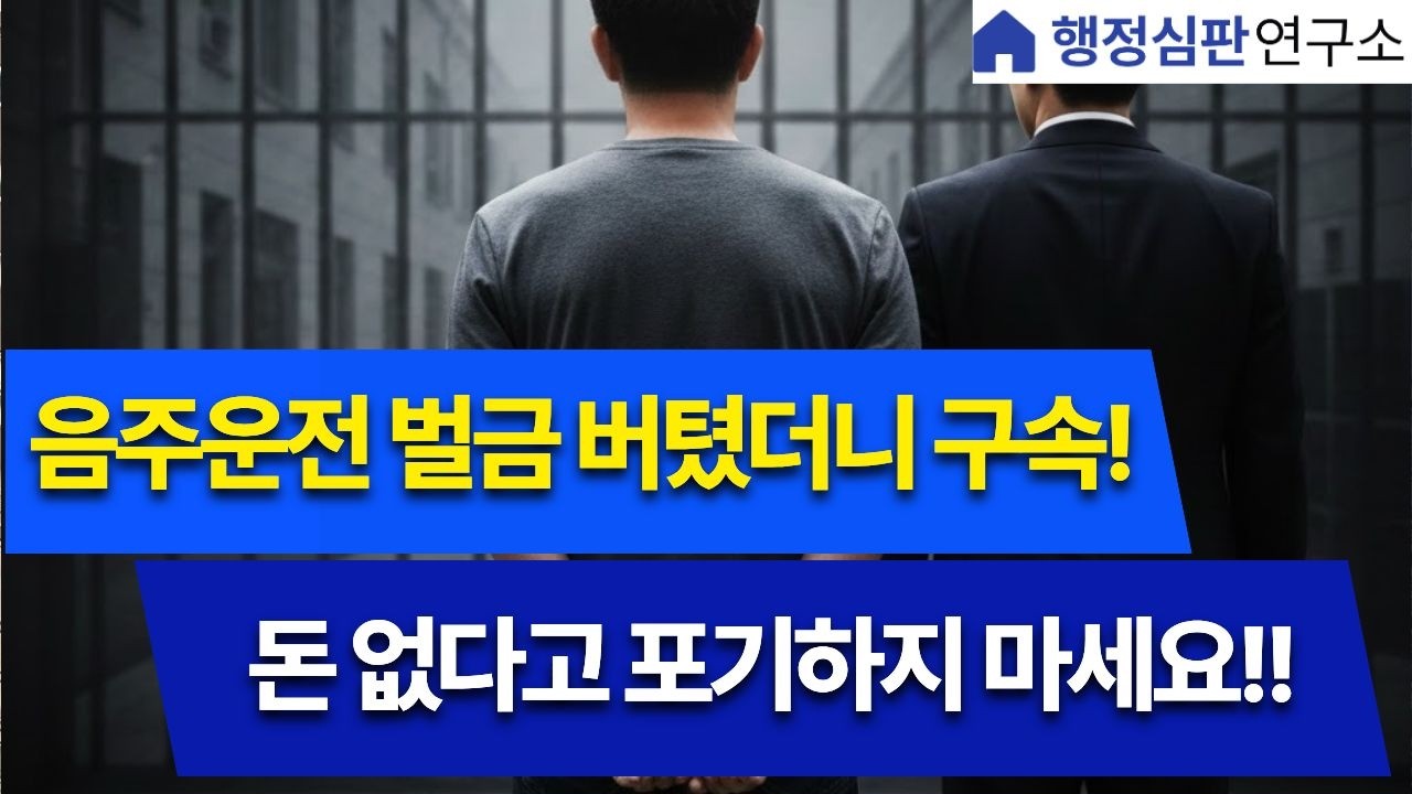 [음주운전 벌금 안 내고 버텼더니... 새벽에 수갑 찼습니다 (실제사례)]