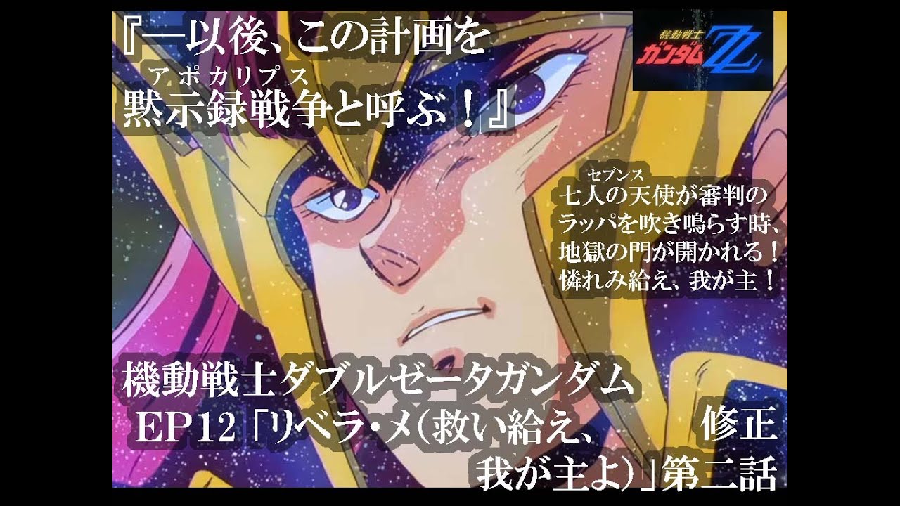 ←（本編を再生する）『EP12　リベラ・メ（救い給え、我が主よ』第二話修正〜#機動戦士ダブルゼータガンダム#gundam  ZZ＃アニメ
