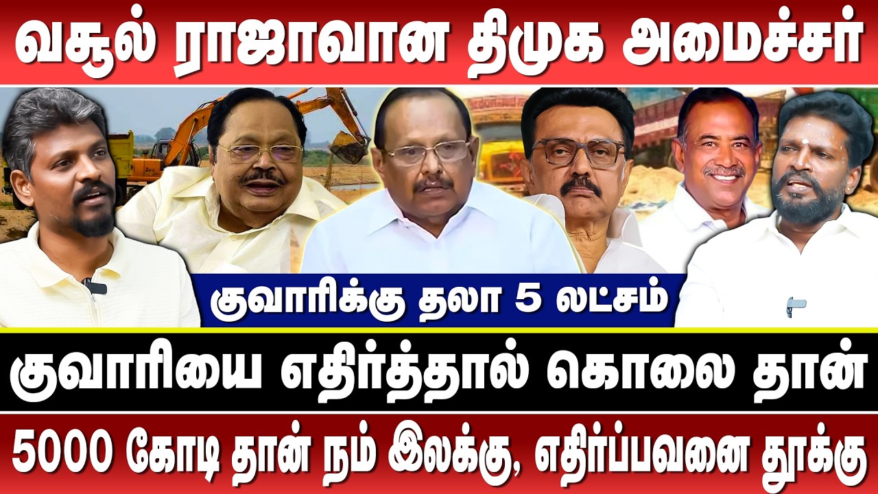 5000 கோடி டார்கெட்டில் குவாரி வசூல் வேட்டையில் திமுக| அதிர வைக்கும் பின்னனி