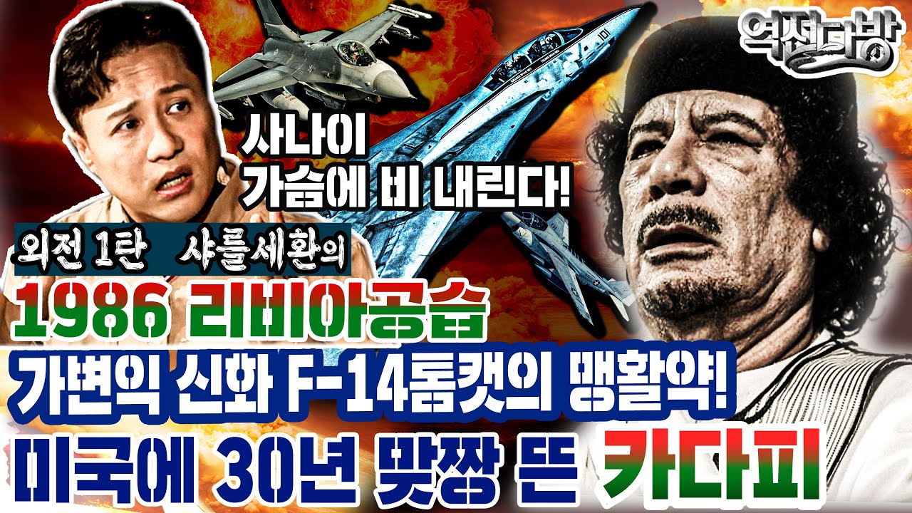 가변익 신화 F-14톰캣의 맹활약! 미국에 30년 맞짱 뜬 카다피 [외전1탄: 샤를 세환의 1986 리비아공습] 역전다방 153회ㅣ국방홍보원