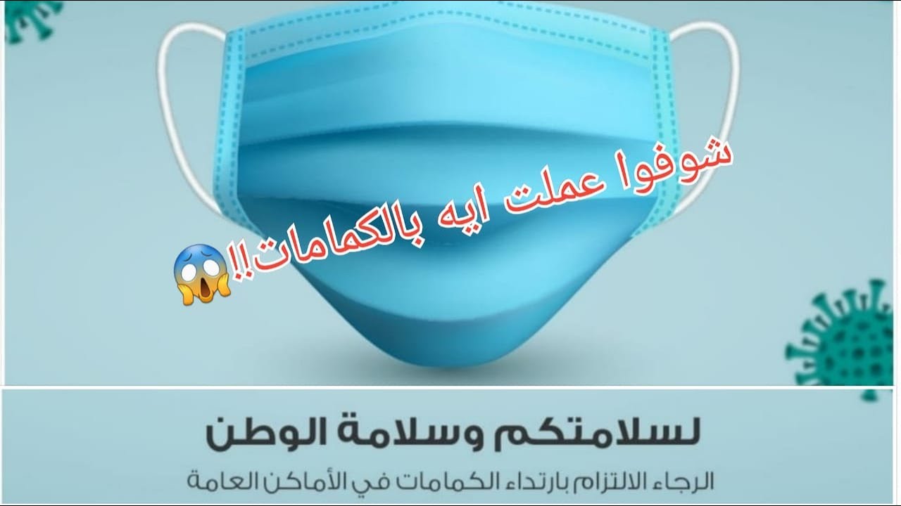 اختي عملت اية في الكمامات ؟؟😷😷😳😱 ان شاء الله تزول الغمة🤲🤲ربنا يحمي الجميع