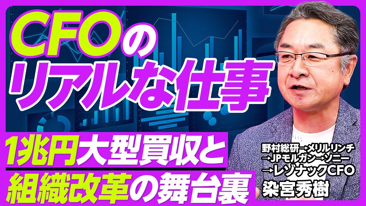 【CFOのリアルな仕事】バブル世代の罪／金融機関と事業会社の違い／１兆円の大型買収／LBOのリスク／従来の財務経理の問題点／まず組織ミッション再定義／PEとの違い／財務プロの採用と育成／人事権の再編成