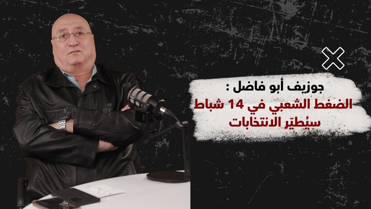 جوزيف أبو فاضل يحذّر: خطرٌ كبيرٌ على لبنان.. والحزب لن يسلّم سلاحه