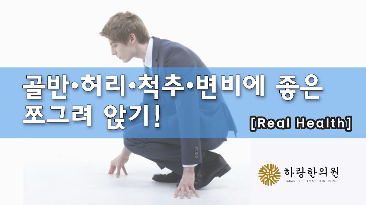 쪼그려 앉기만 했을 뿐인데, 만병통치 되다??(한의사 박용환)