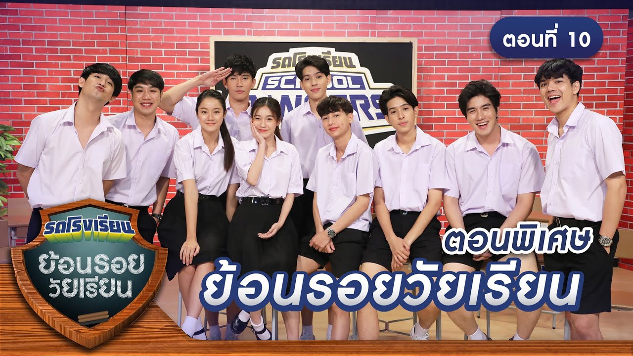 รถโรงเรียน School Rangers [EP.141] | ตอนพิเศษ ย้อนรอยวัยเรียน ตอนที่ 10