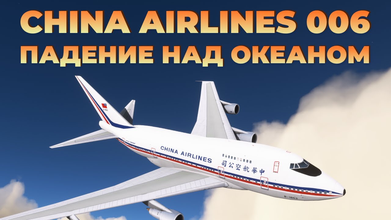 China Airlines 006 Падение над океаном