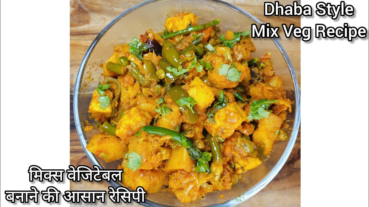 ढाबे जैसा मिक्स वेजिटेबल बनाने का एकदम आसान तरीका || Dhaba Style Mix Veg Recipe || Mix Veg Sabji