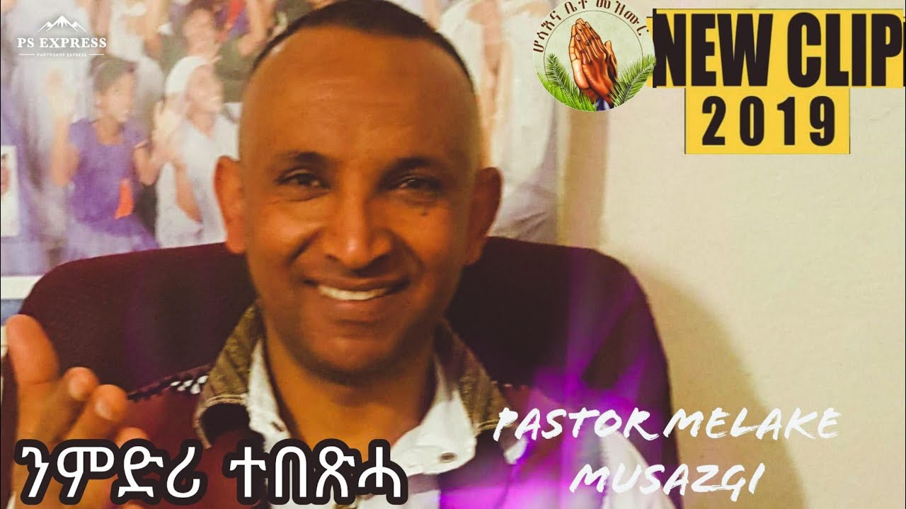 Hosanna_New Tigrigna Mezmur 2019 Pastor MELAKE MUSAZGI ንምድሪ ተበጽሓ