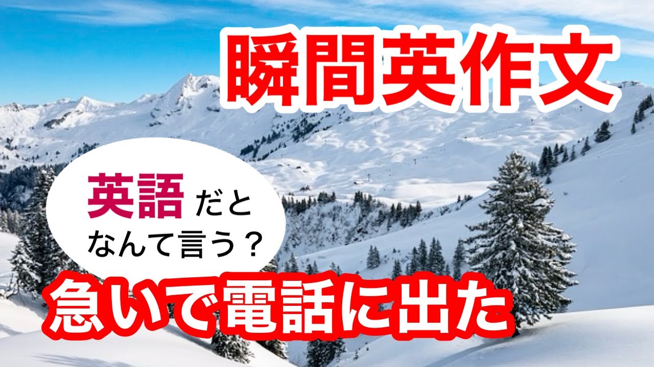 瞬間英作文322　英会話「急いで電話に出た」英語リスニング聞き流し