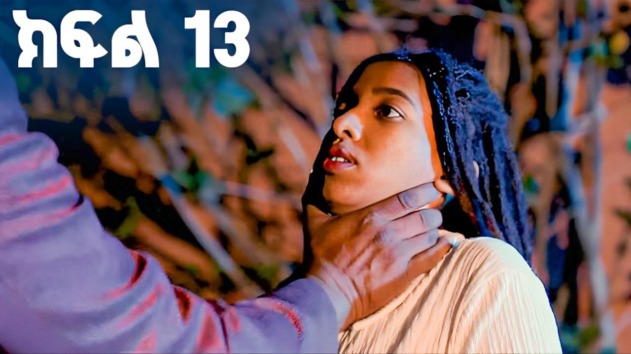 የፍቅር ዜማ | ክፍል 13 | Yefikir zama  New Ethiopian Film 2025 #ethiopian_movie