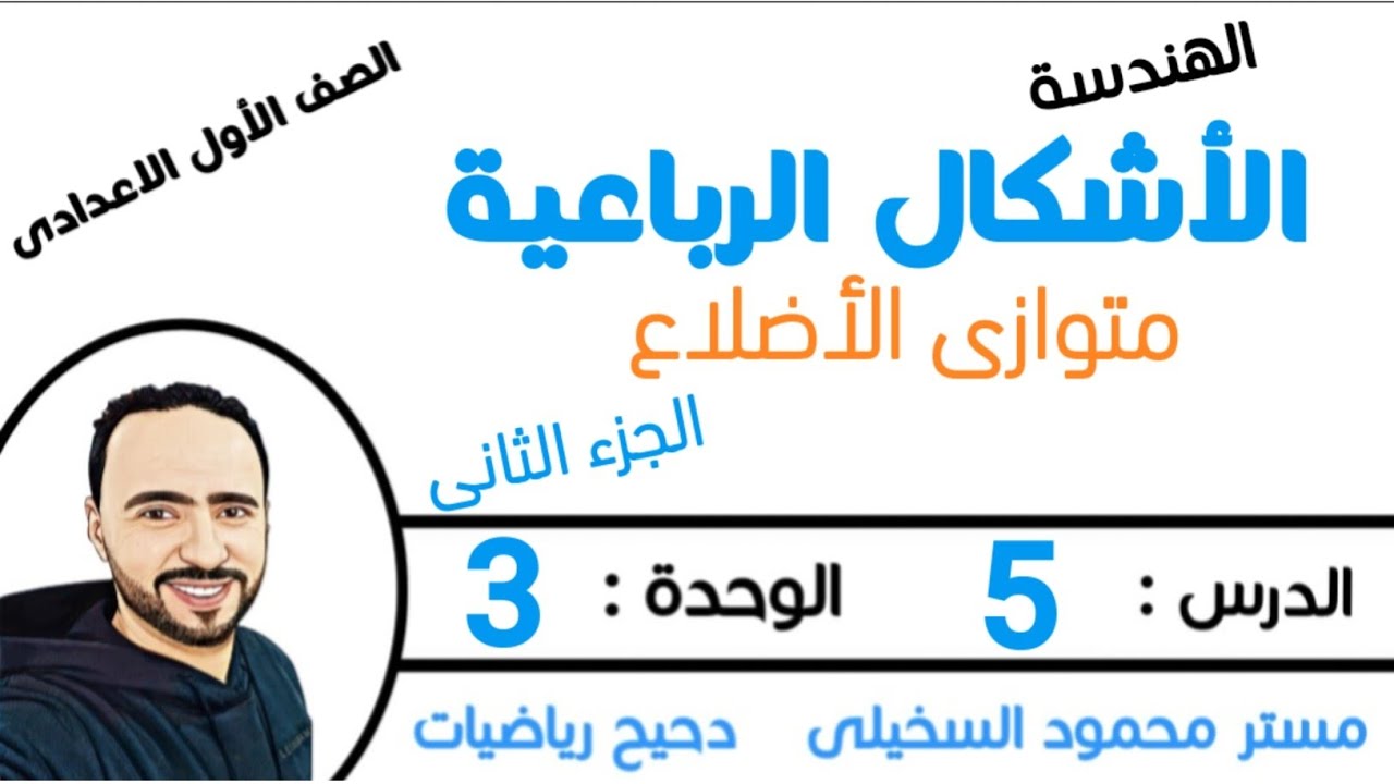 الأشكال الرباعية ..متوازى الاضلاع ..الجزء الثاني من الدرس 5 الفصل 3 الصف الأول الإعدادي الترم الاول 