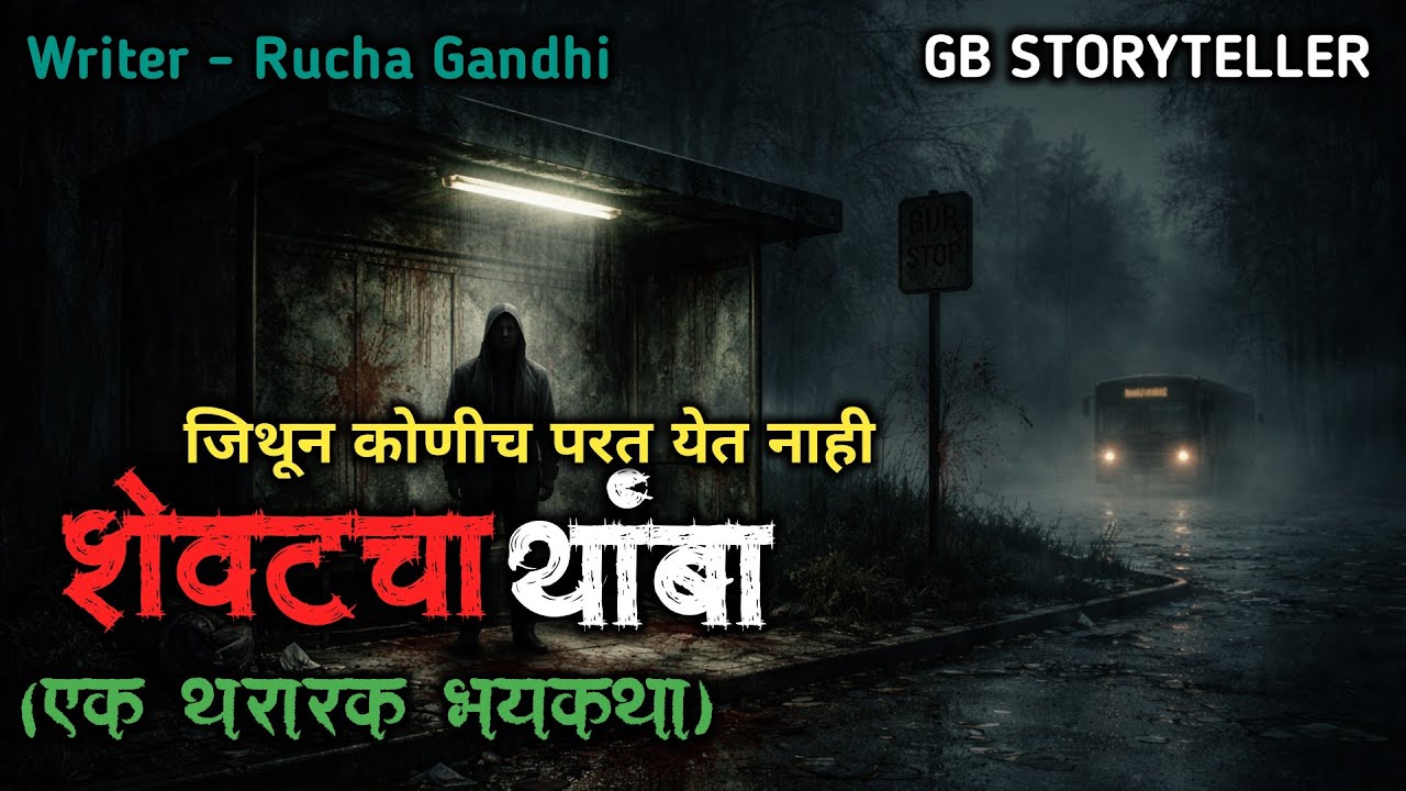 शेवटचा थांबा | marathi bhutachi story | marathi horror story | gb storyteller
