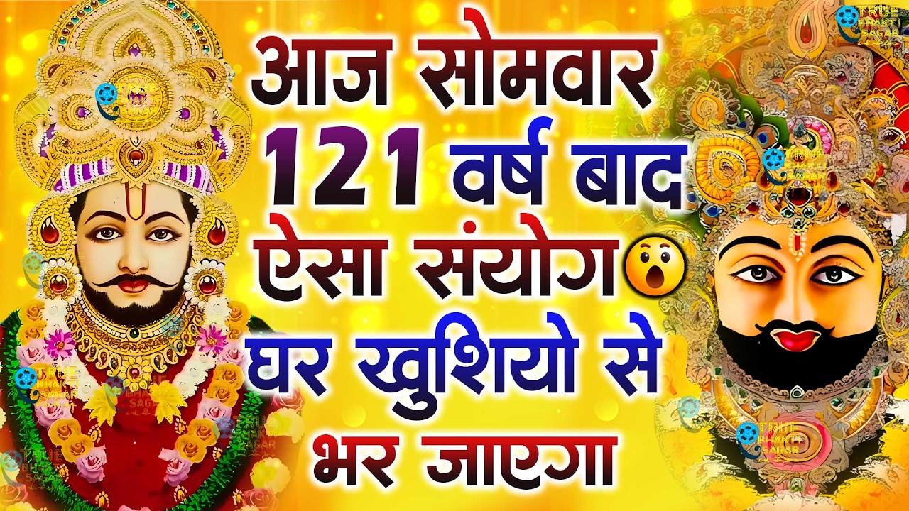 जिस घर में खाटू श्याम जी का ये शक्तिशाली पाठ होता है वहां दुर्भाग्य, दरिद्रता, भूत प्रेत नहीं आते है