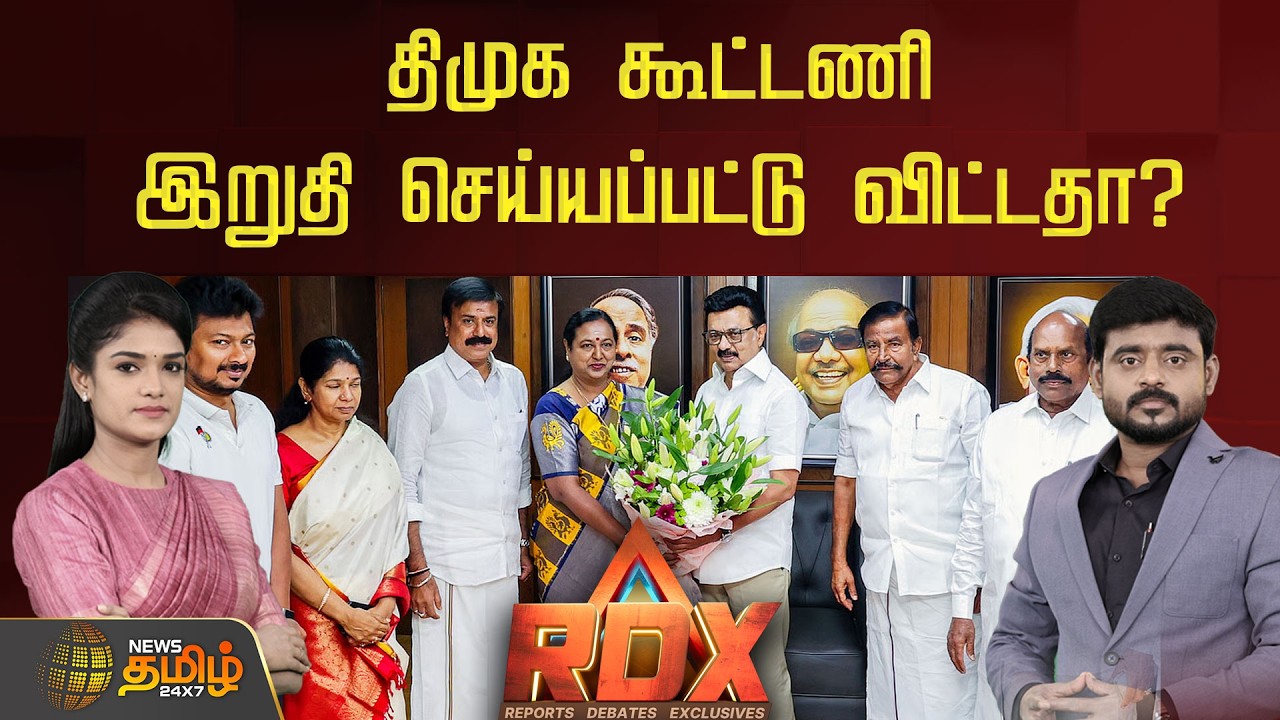 திமுக கூட்டணி இறுதி செய்யப்பட்டு விட்டதா? | RDX | PM Modi | BJP