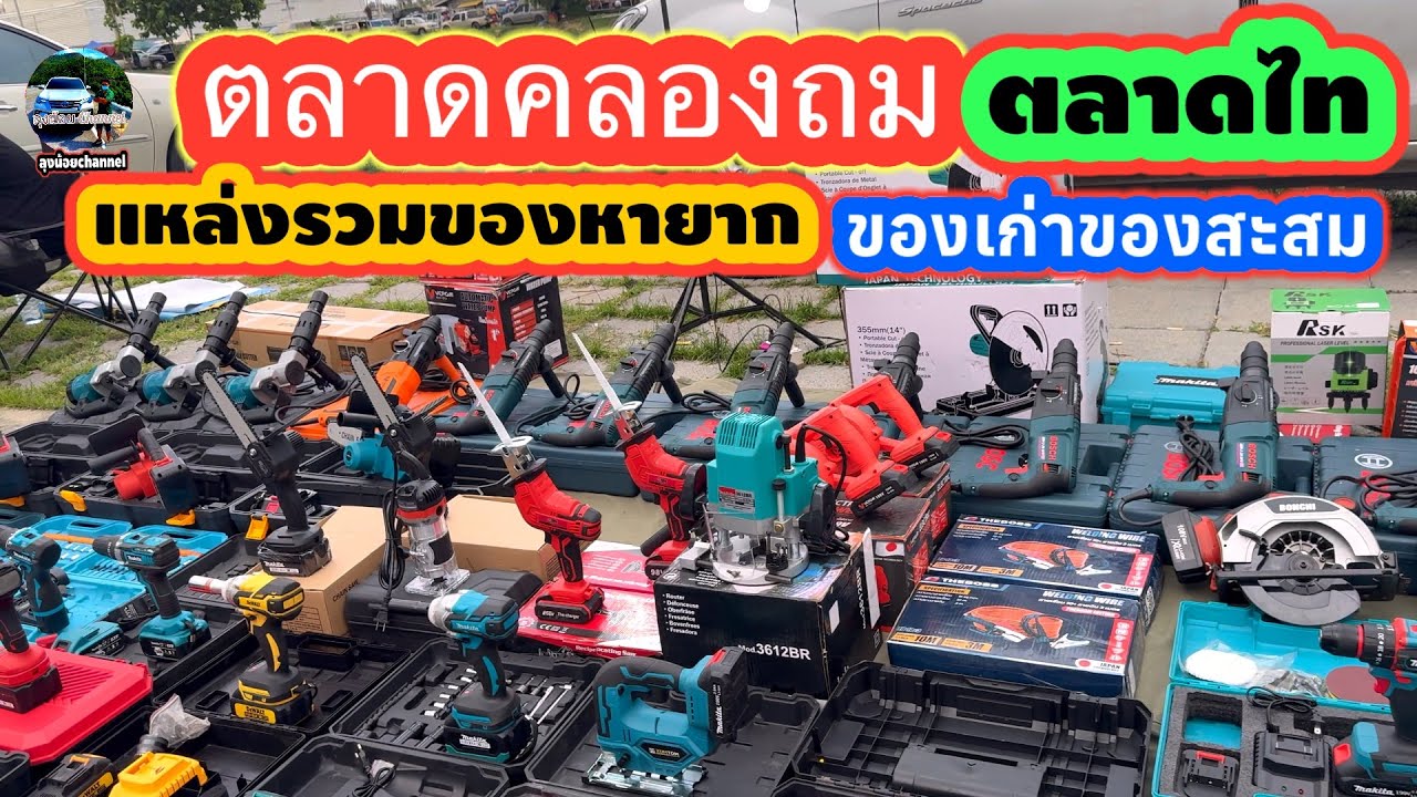 #คลองถมตลาดไท#แหล่งรวมของหายาก#ของเก่า#ของสะสม#ของเยอะตลาดใหญ่มากๆ#คลองหลวง#ปทุมธานี#ลุงน้อยchannel
