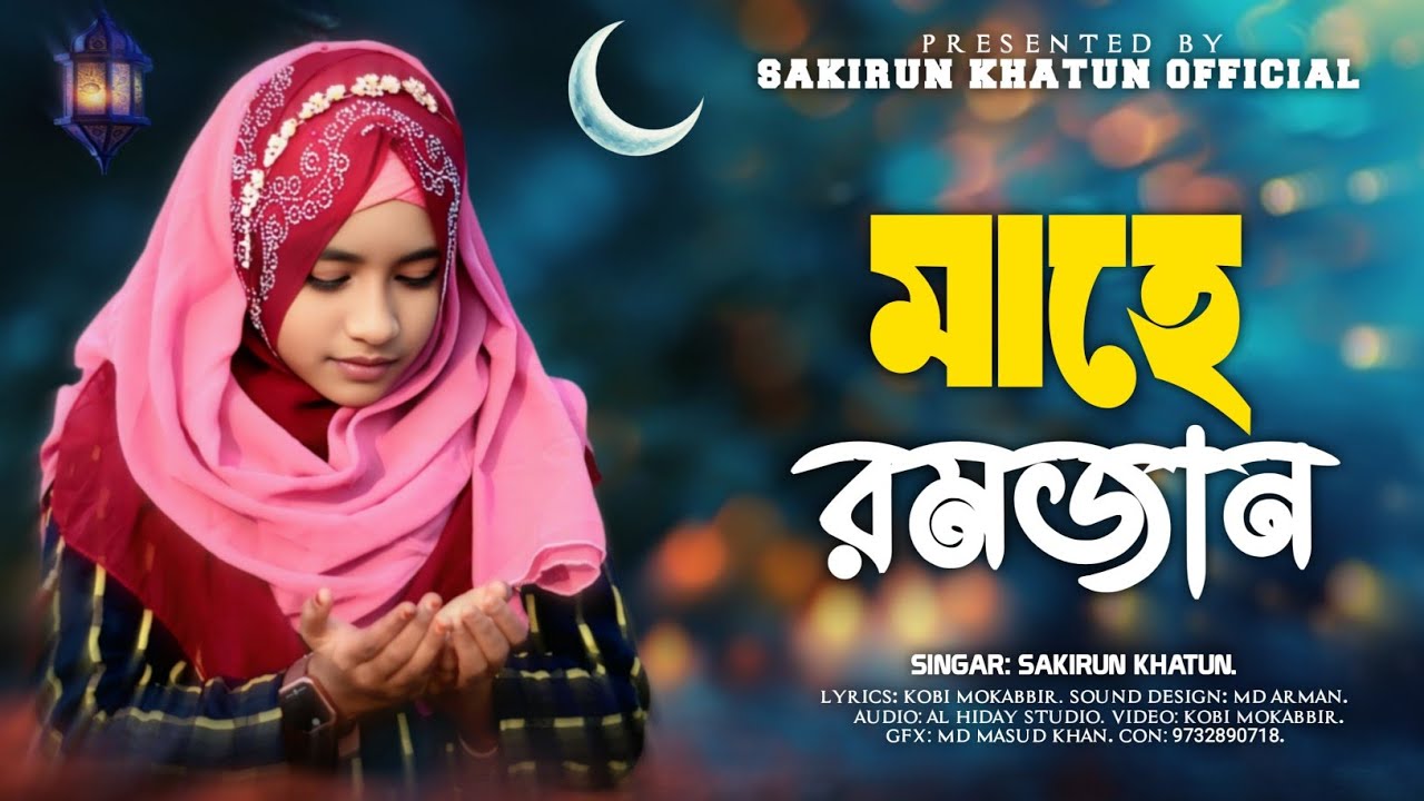 মাহে রমজানের নতুন গজল || Sakirun Khatun || এলো মাহে রামাদান || Bangal New Gojol 2026.